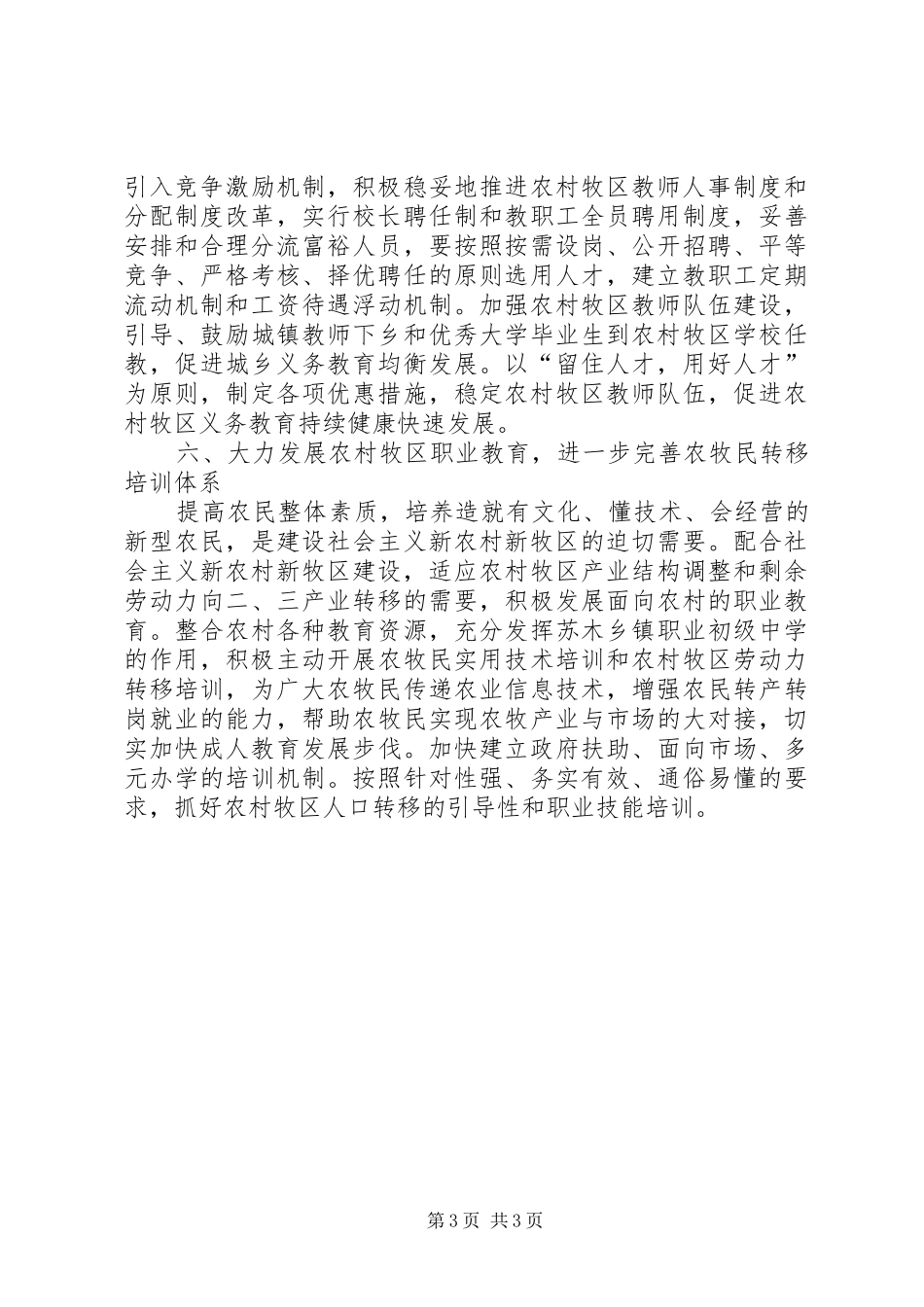 建设社会主义新农村新牧区教育配套改革方案_第3页