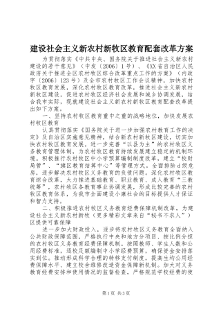 建设社会主义新农村新牧区教育配套改革方案