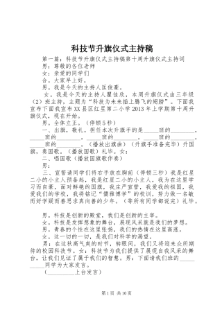 科技节升旗仪式主持稿范文