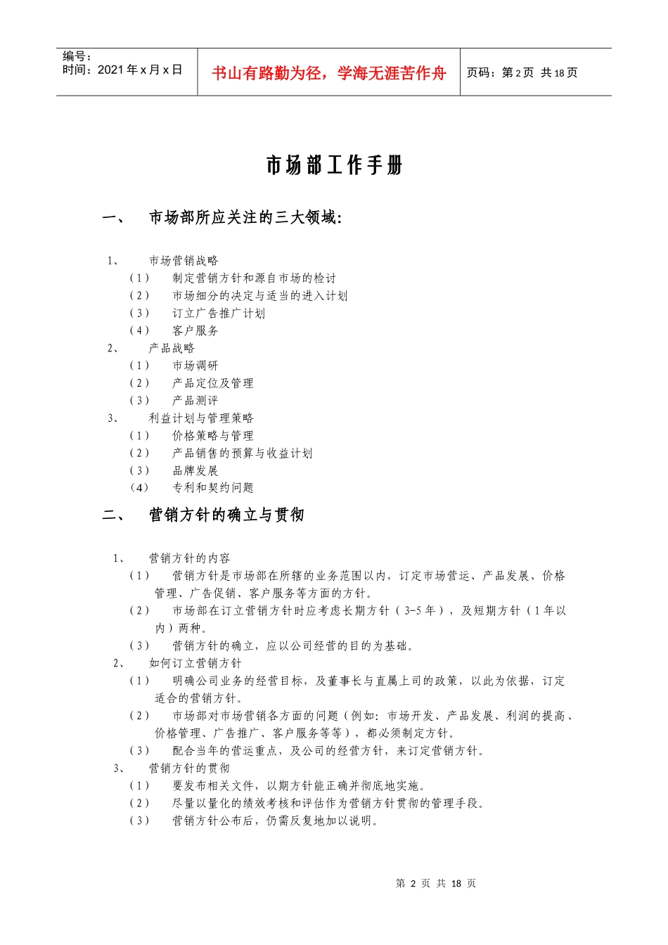 市场营销部工作管理手册_第2页