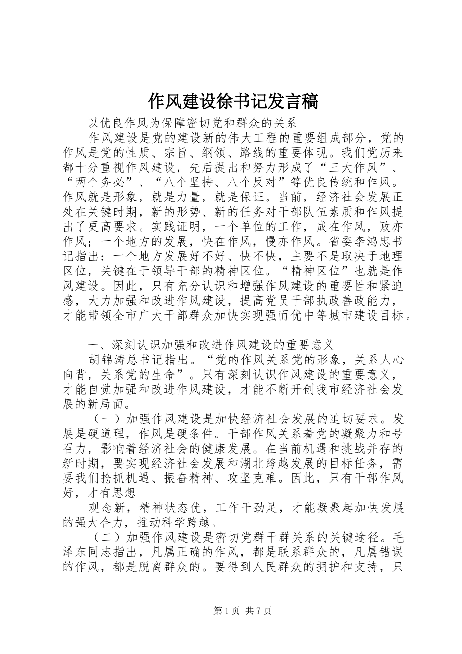 作风建设徐书记发言_第1页