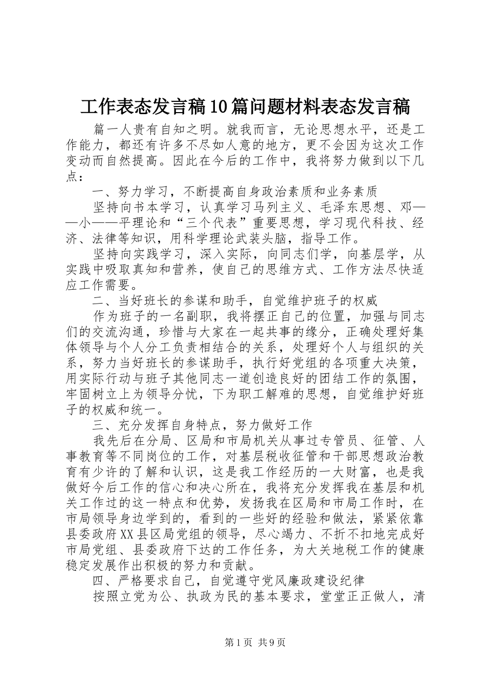工作表态发言10篇问题材料表态发言_第1页