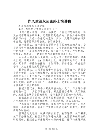 作风建设永远在路上演演讲稿