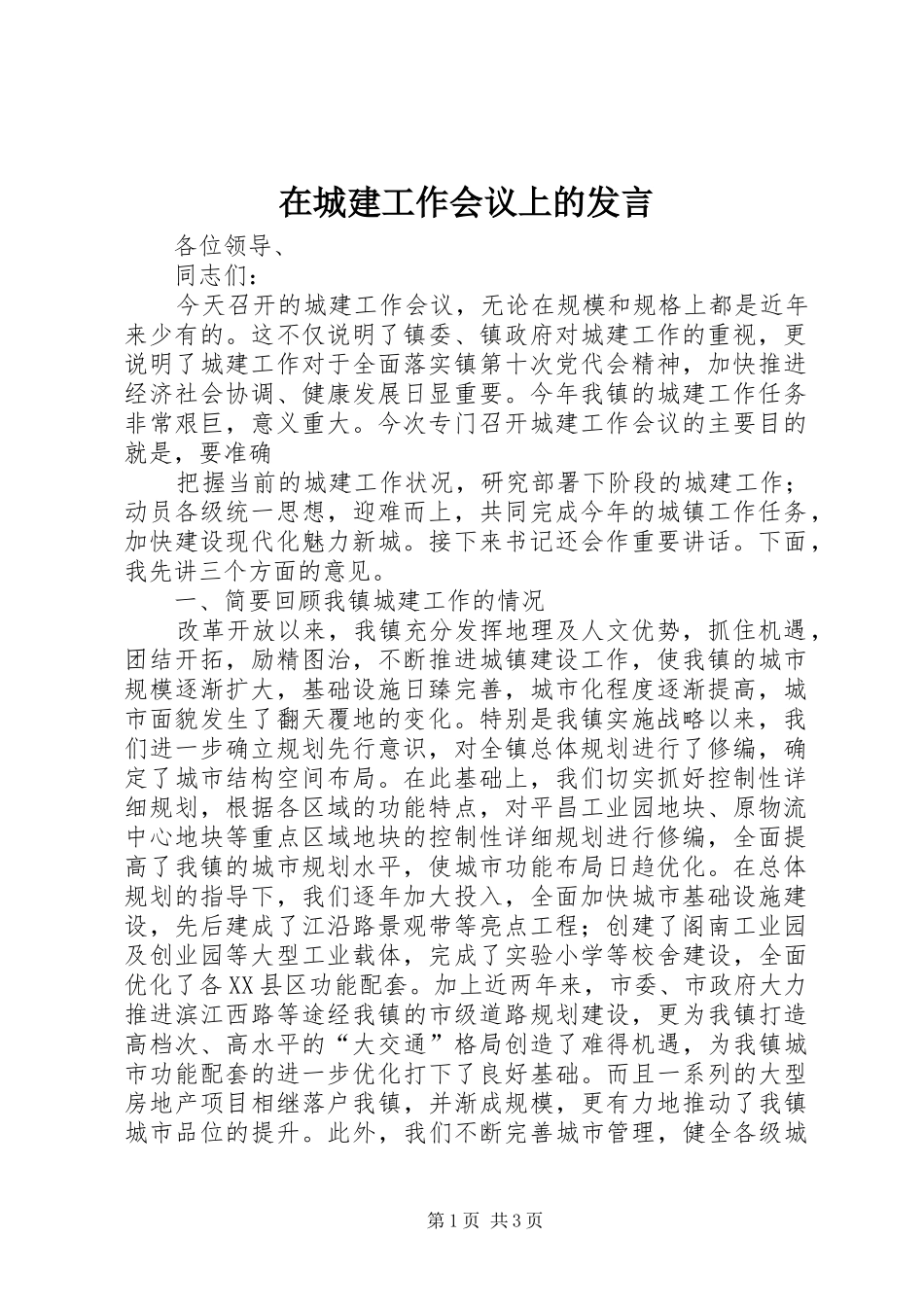 在城建工作会议上的发言稿_第1页