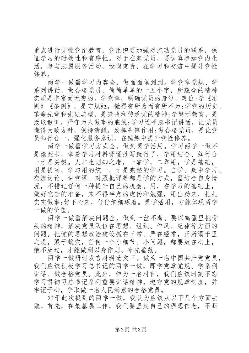 两学一做研讨发言材料致辞_第2页