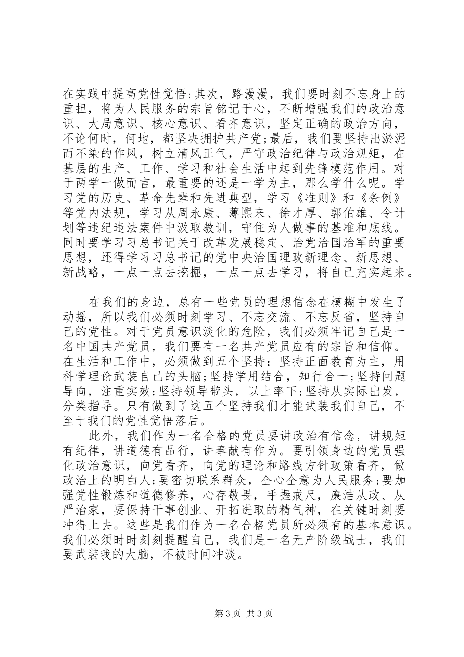 两学一做研讨发言材料致辞_第3页