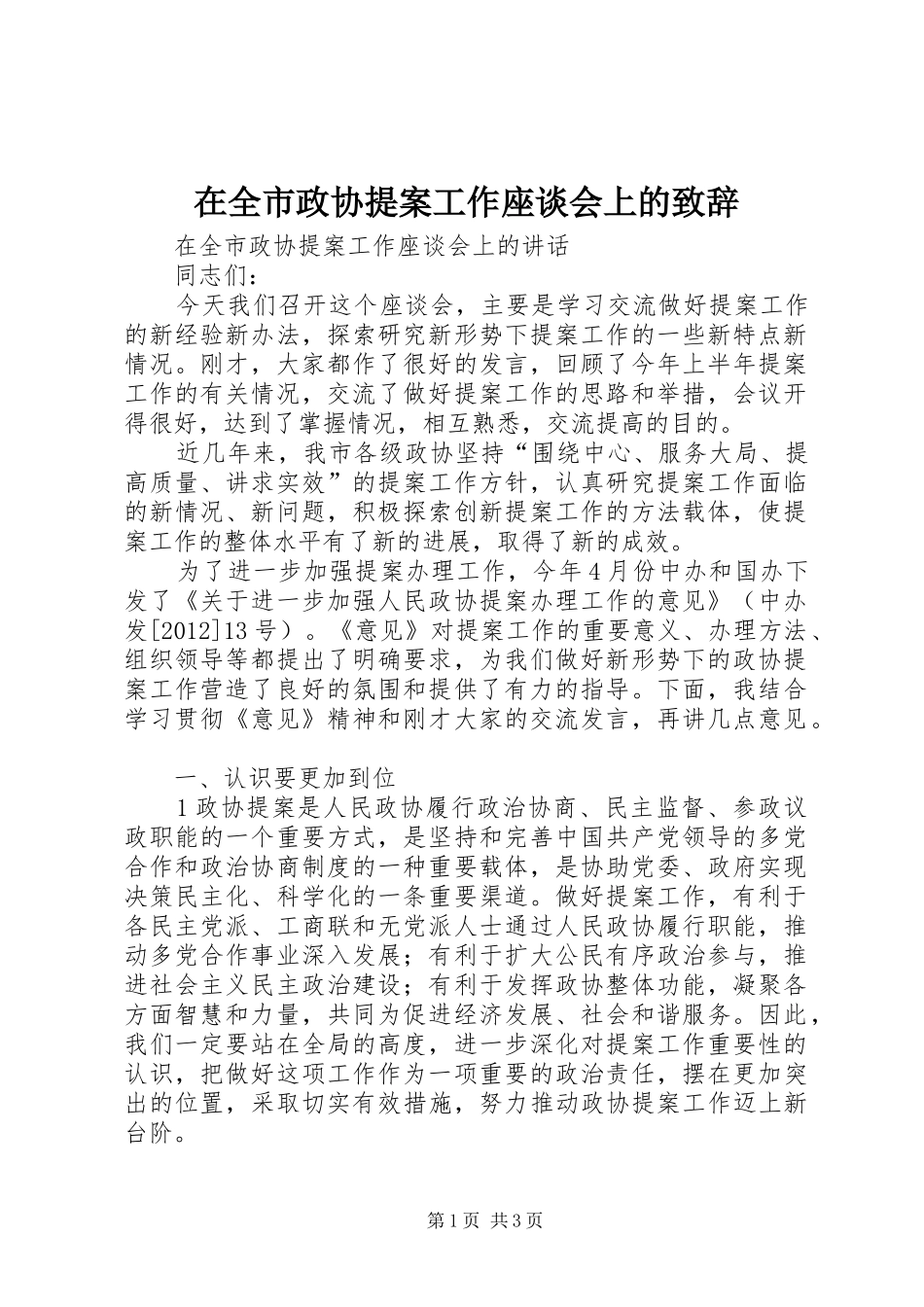 在全市政协提案工作座谈会上的致辞演讲范文_第1页