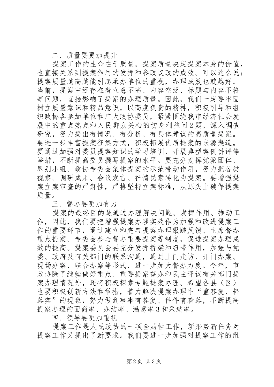 在全市政协提案工作座谈会上的致辞演讲范文_第2页