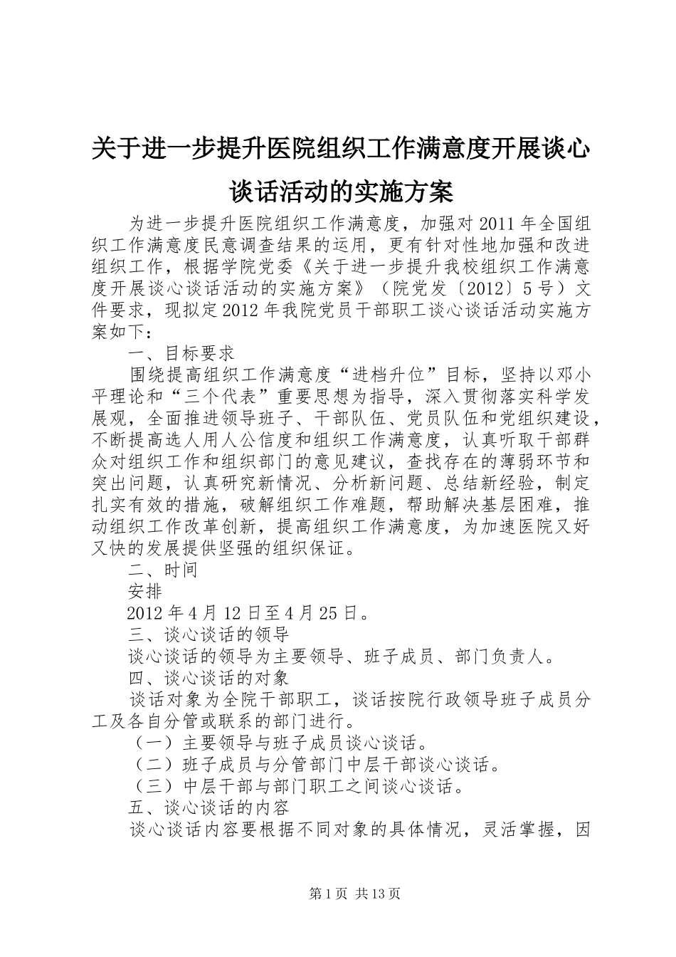 关于进一步提升医院组织工作满意度开展谈心谈话活动的实施方案_第1页