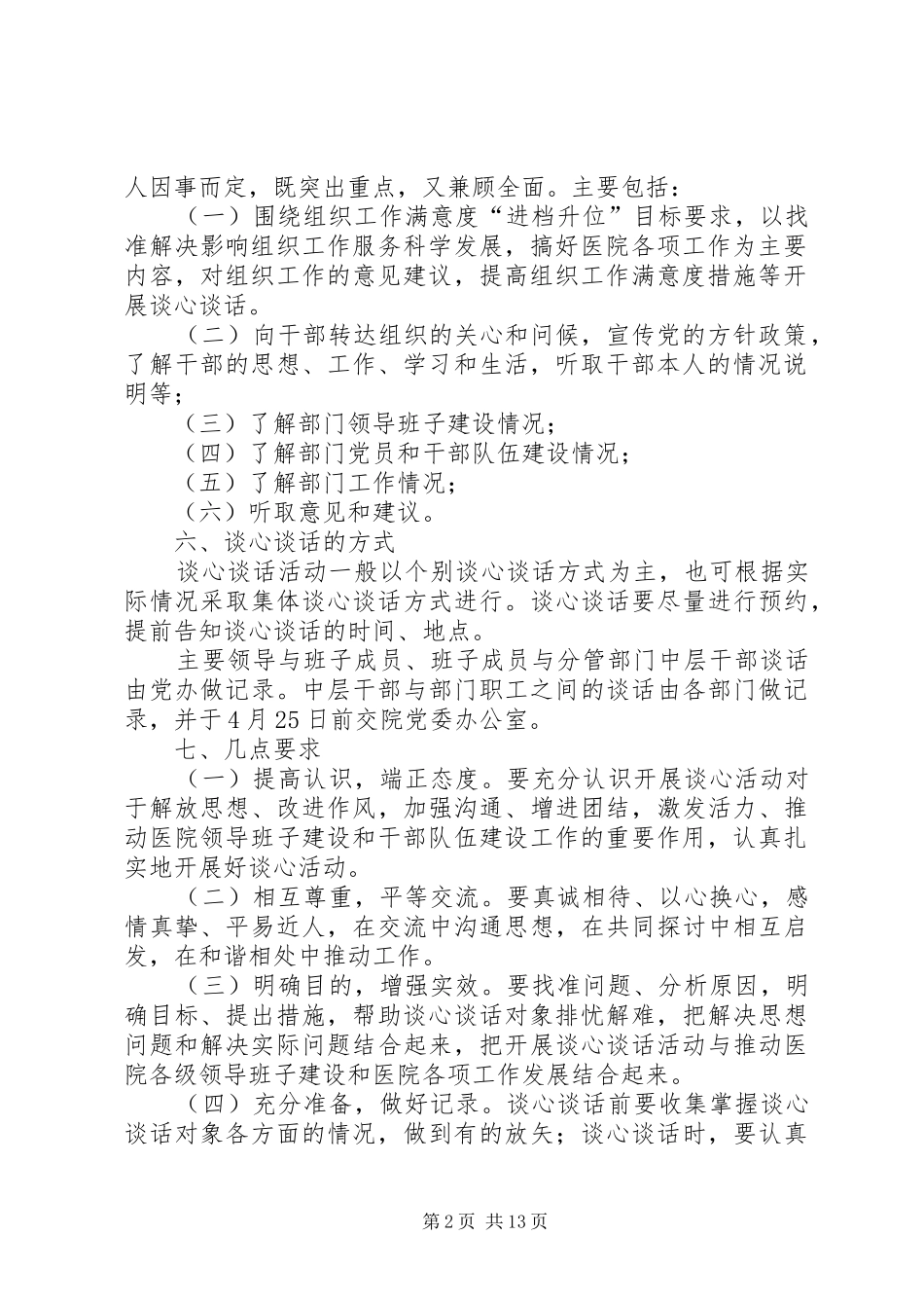 关于进一步提升医院组织工作满意度开展谈心谈话活动的实施方案_第2页