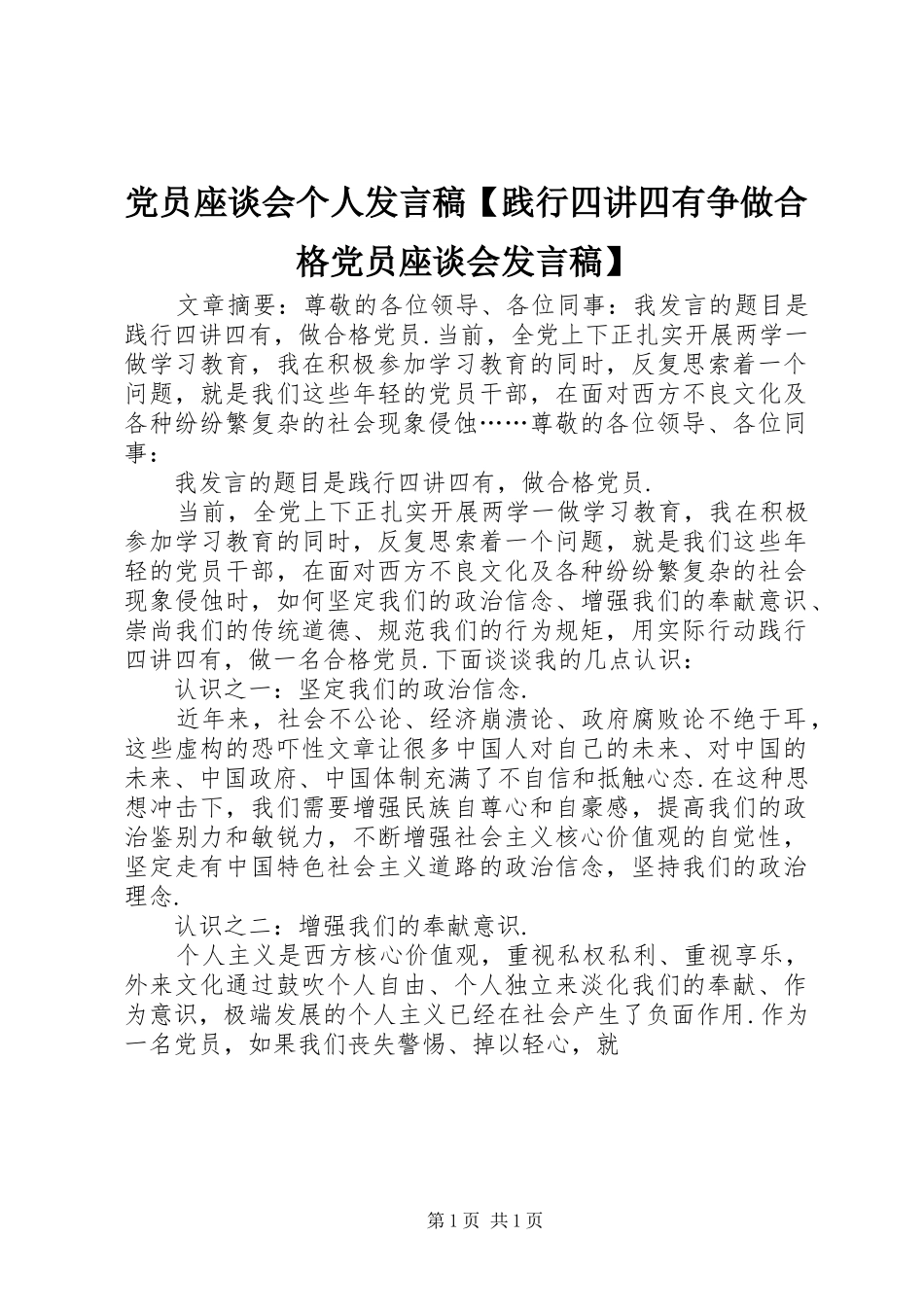 党员座谈会个人发言【践行四讲四有争做合格党员座谈会发言】_第1页