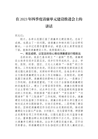 在2023年四季度清廉单元建设推进会上的讲话