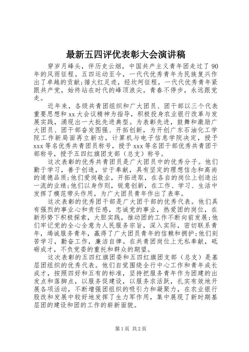 最新五四评优表彰大会演演讲稿_第1页