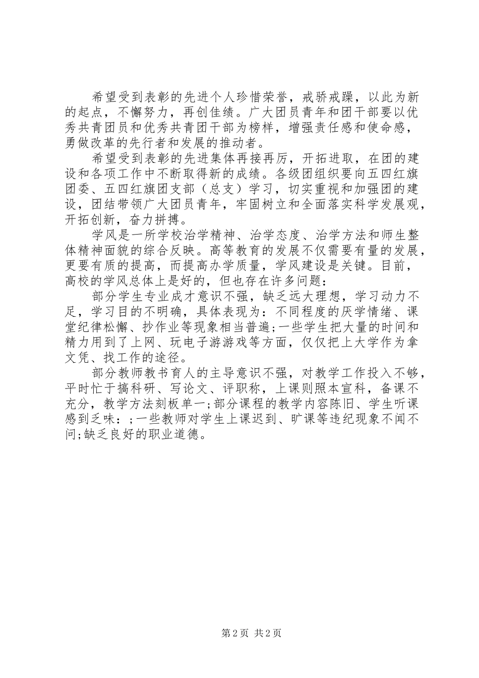 最新五四评优表彰大会演演讲稿_第2页