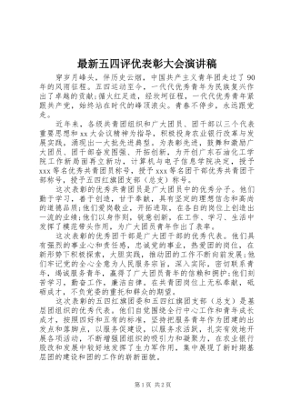 最新五四评优表彰大会演演讲稿