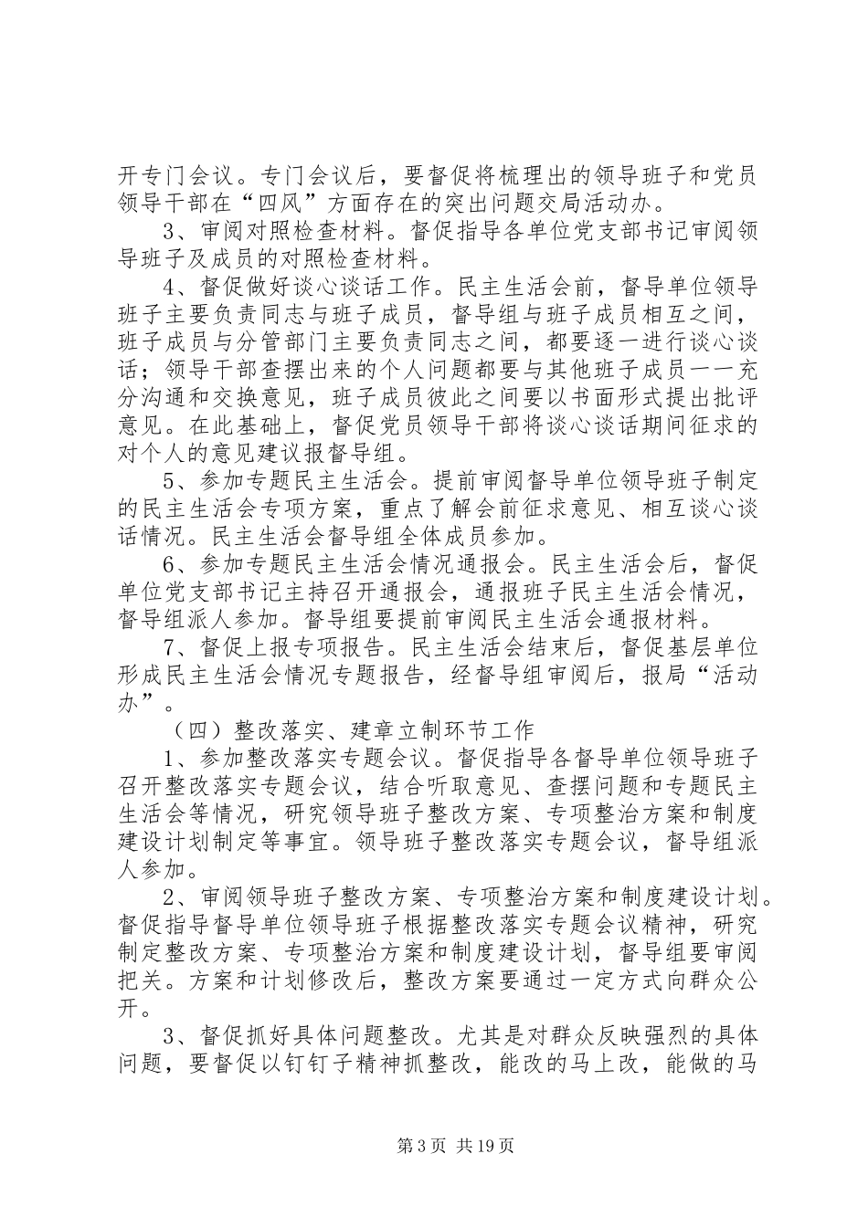 党的群众路线活动督导组工作方案3篇_第3页