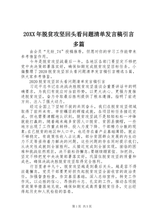 20XX年脱贫攻坚回头看问题清单发言引言多篇