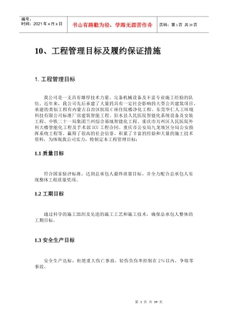 工程管理目标及履约保证措施