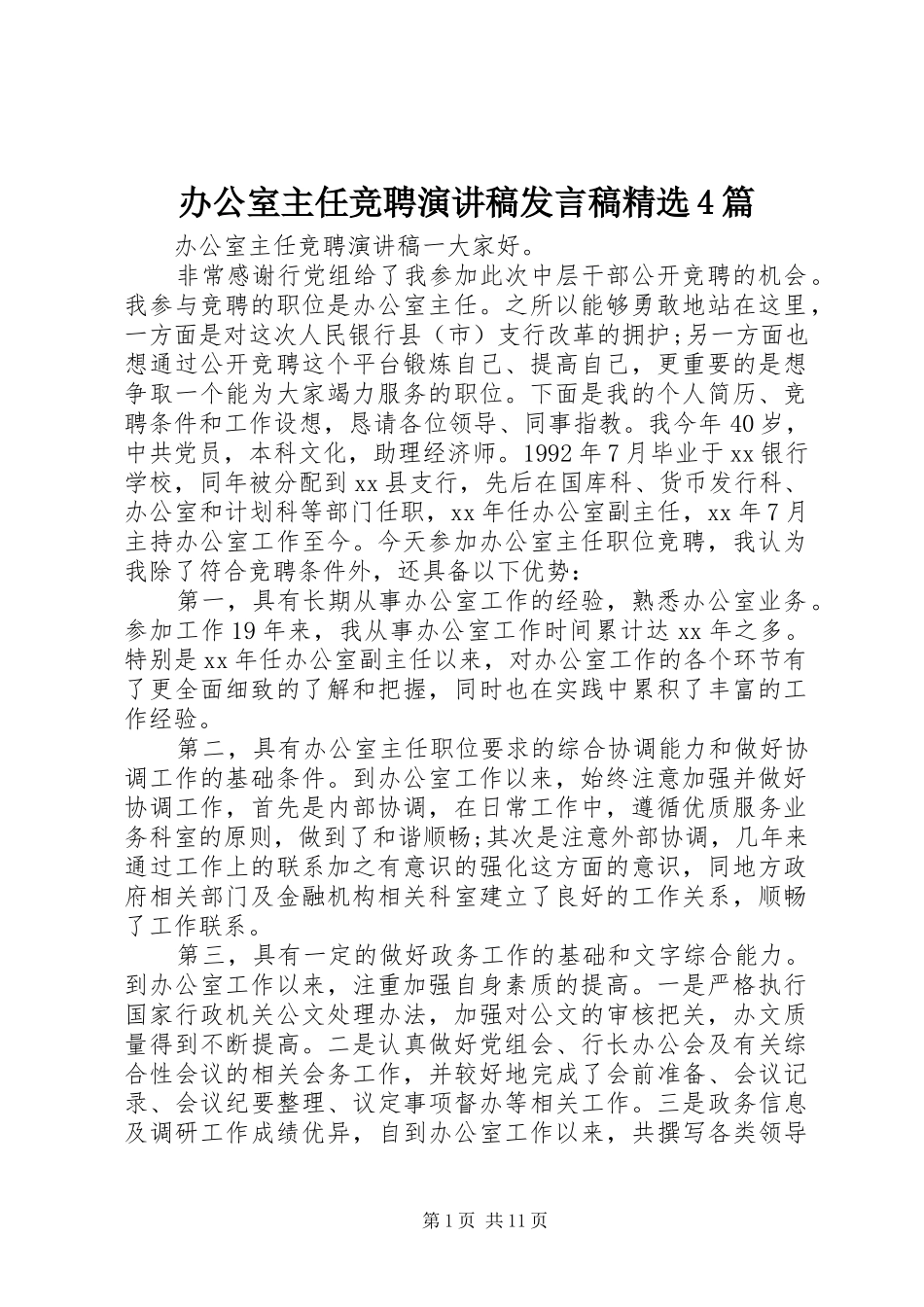 办公室主任竞聘演讲稿发言稿范文精选4篇_第1页