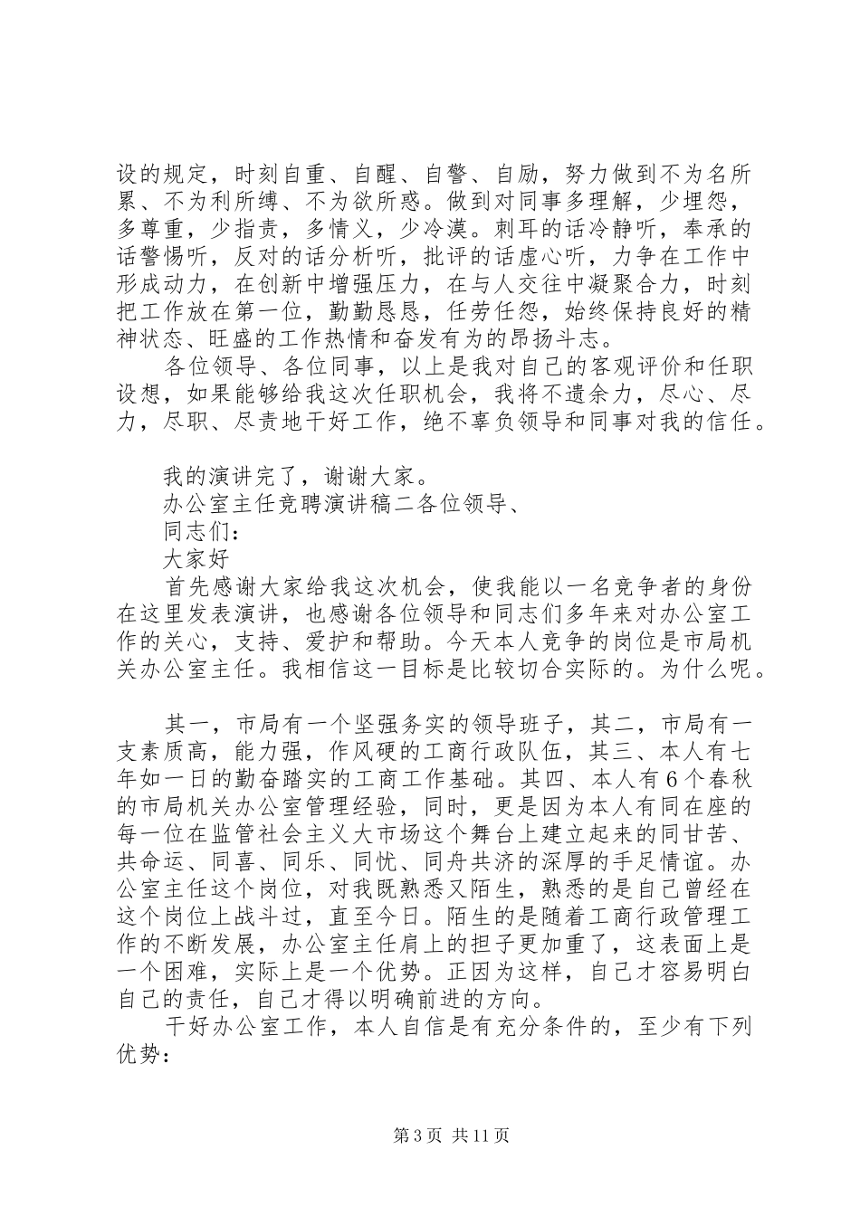 办公室主任竞聘演讲稿发言稿范文精选4篇_第3页