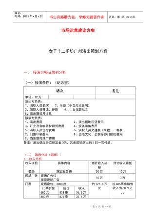 市场运营建议方案（女子十二乐坊）