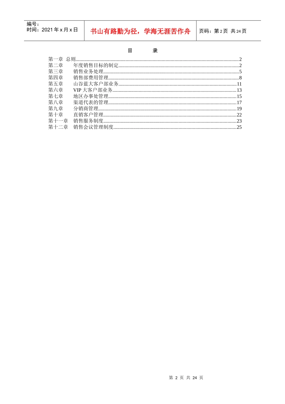 山谷蓝泰科曼公司销售管理制度_第2页