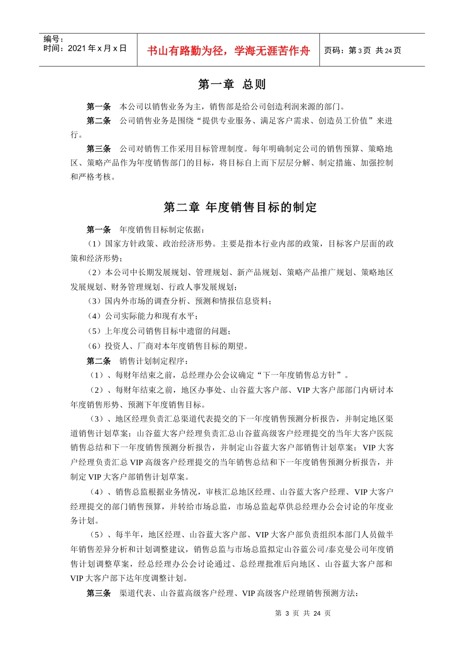 山谷蓝泰科曼公司销售管理制度_第3页