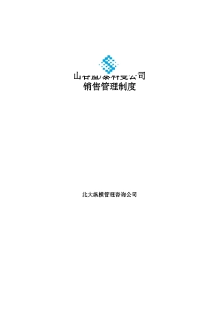 山谷蓝泰科曼公司销售管理制度