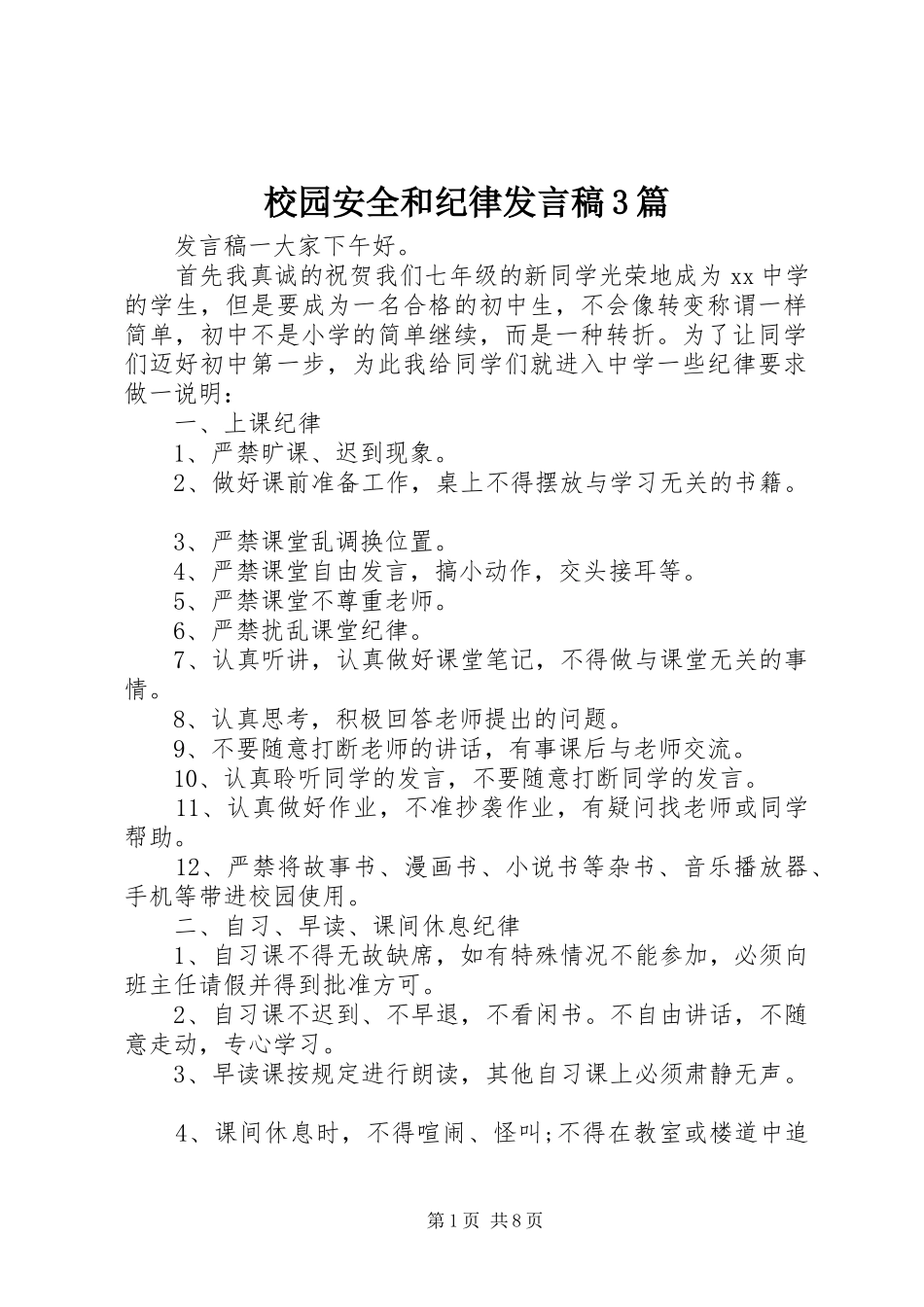 校园安全和纪律发言3篇_第1页