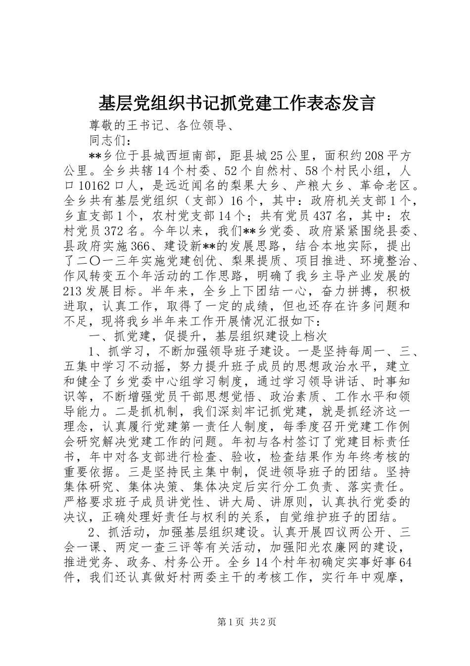 基层党组织书记抓党建工作表态发言稿_第1页