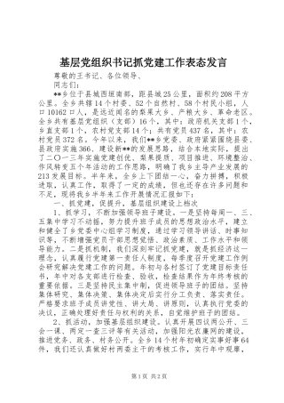 基层党组织书记抓党建工作表态发言稿