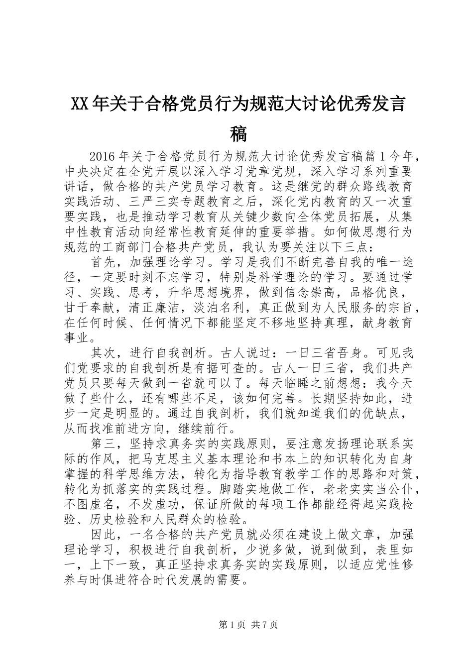 XX年关于合格党员行为规范大讨论优秀发言_第1页