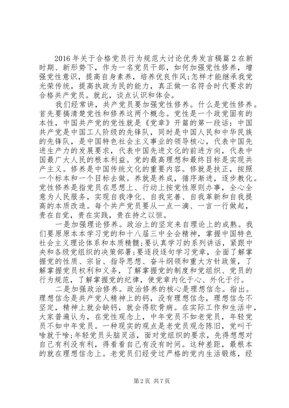 XX年关于合格党员行为规范大讨论优秀发言_第2页