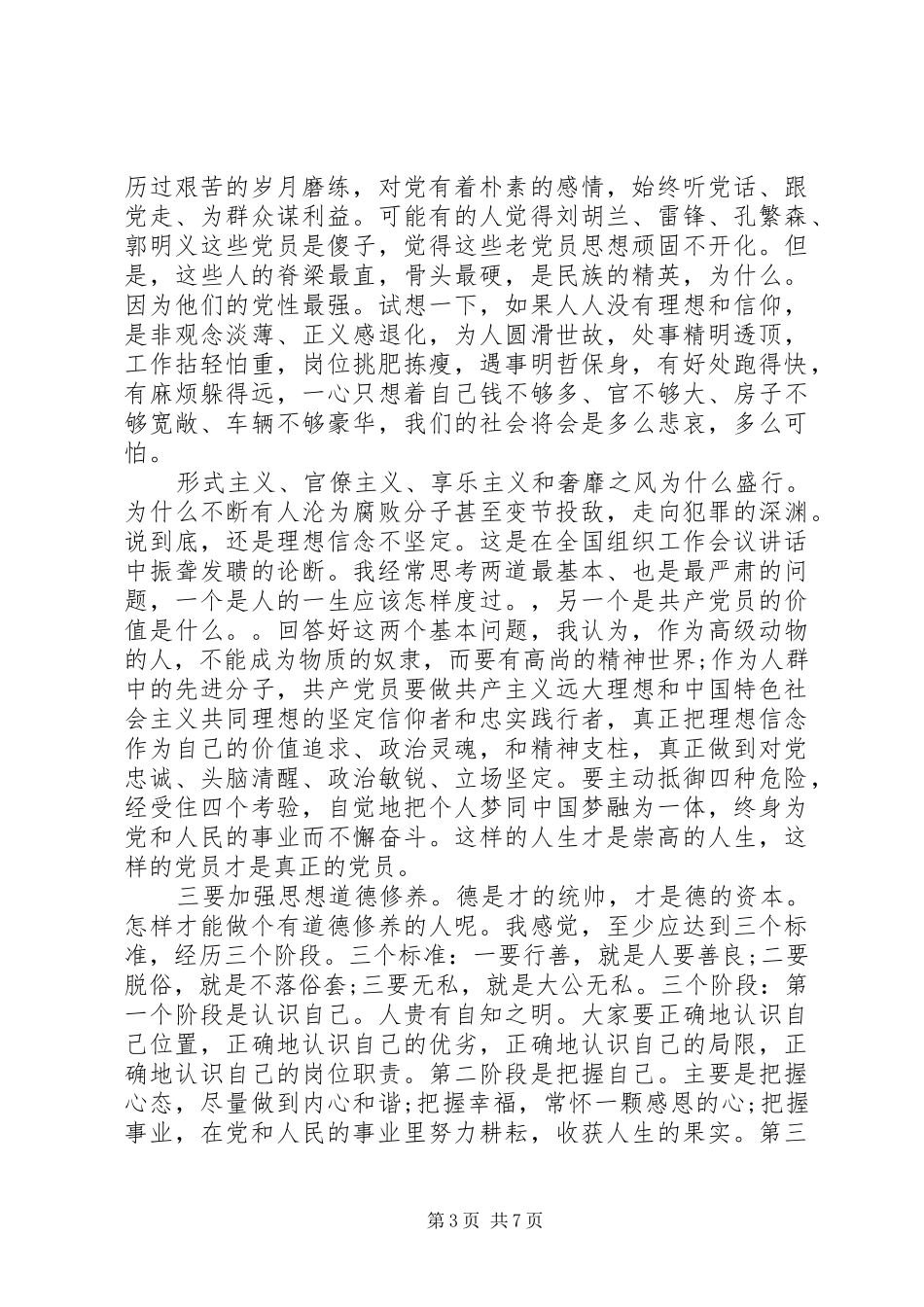 XX年关于合格党员行为规范大讨论优秀发言_第3页