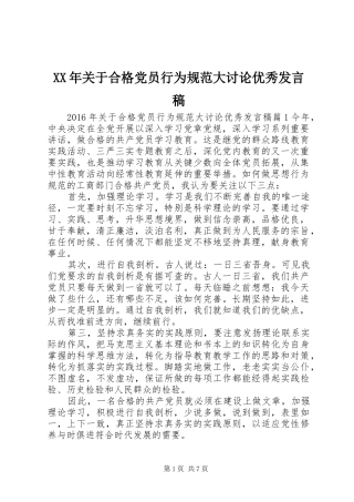 XX年关于合格党员行为规范大讨论优秀发言