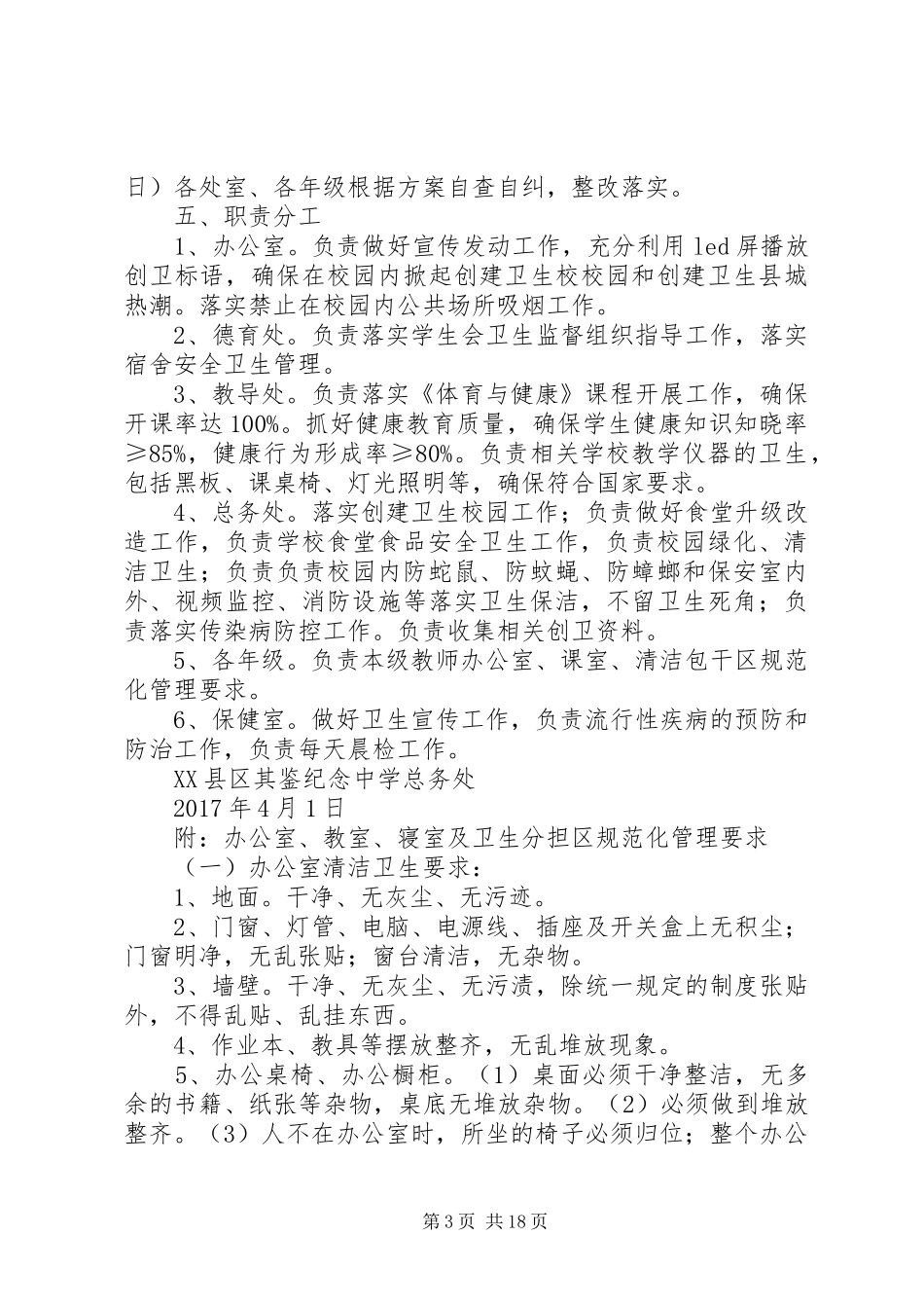 XX中学创建“卫生校园”活动实施方案_第3页