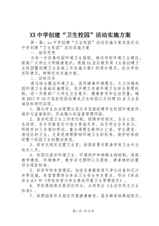 XX中学创建“卫生校园”活动实施方案