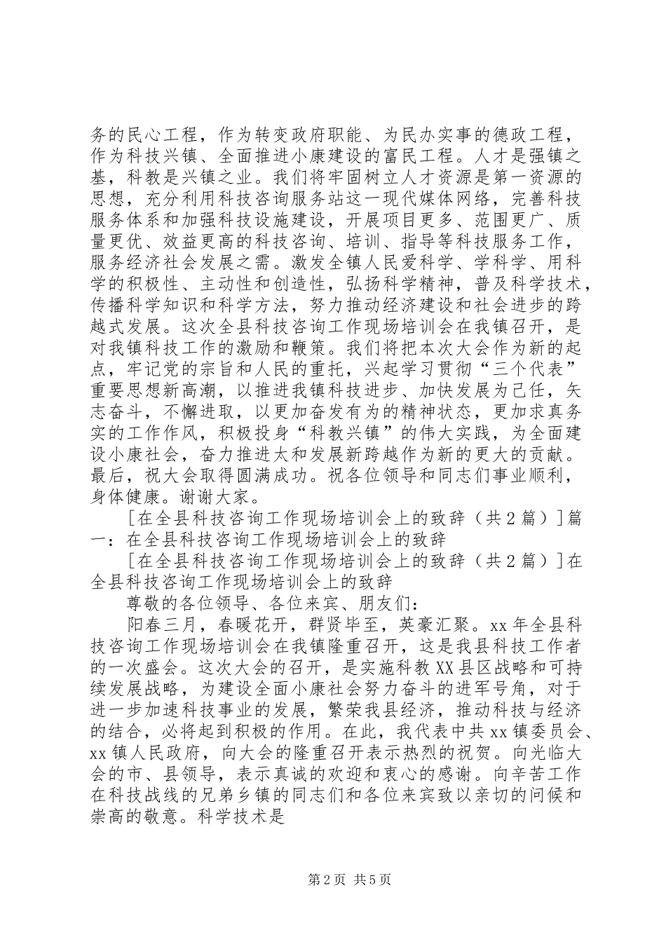 在全县科技咨询工作现场培训会上的演讲致辞范文_第2页