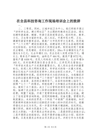在全县科技咨询工作现场培训会上的演讲致辞范文