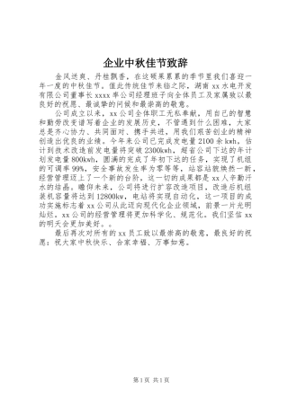 企业中秋佳节演讲致辞范文