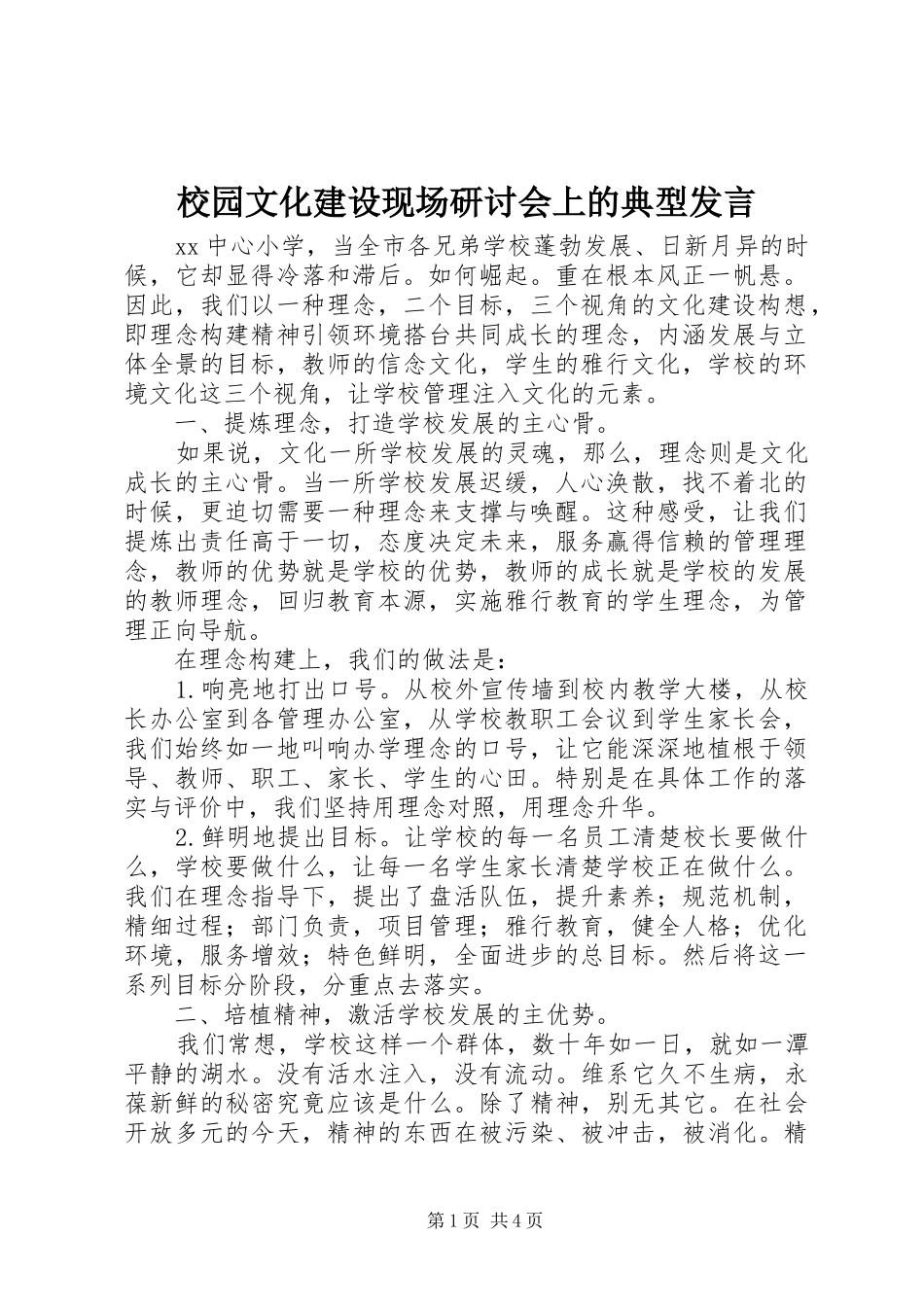 校园文化建设现场研讨会上的典型发言稿_第1页