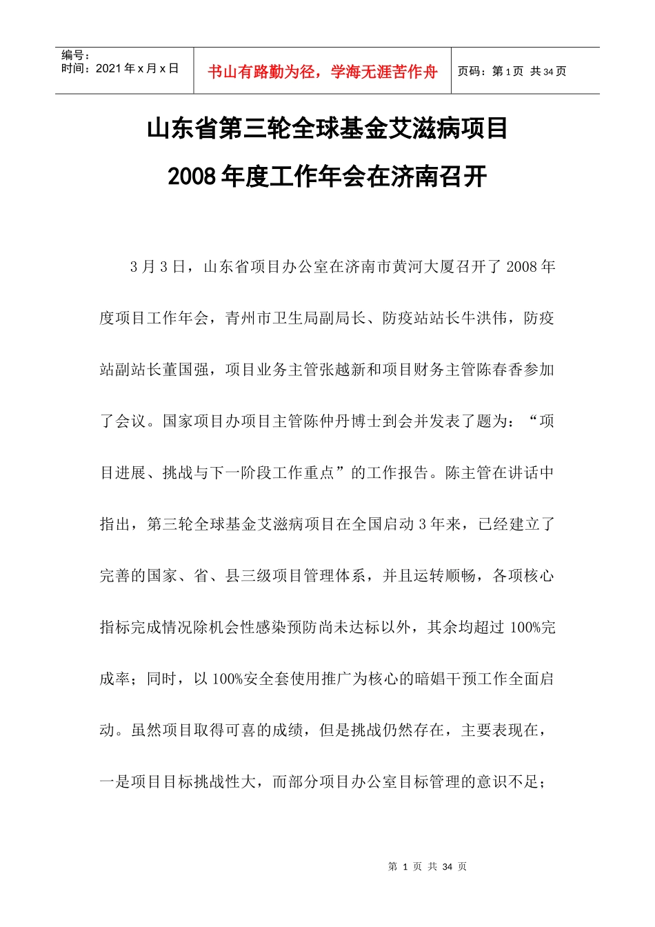 山东省第三轮全球基金艾滋病项目_第1页