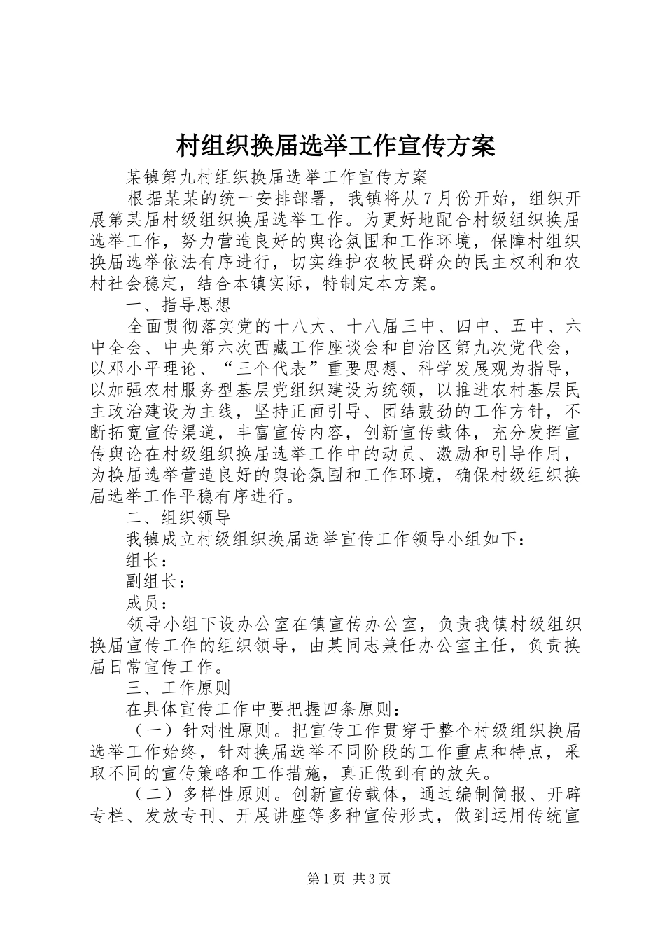 村组织换届选举工作宣传方案_第1页