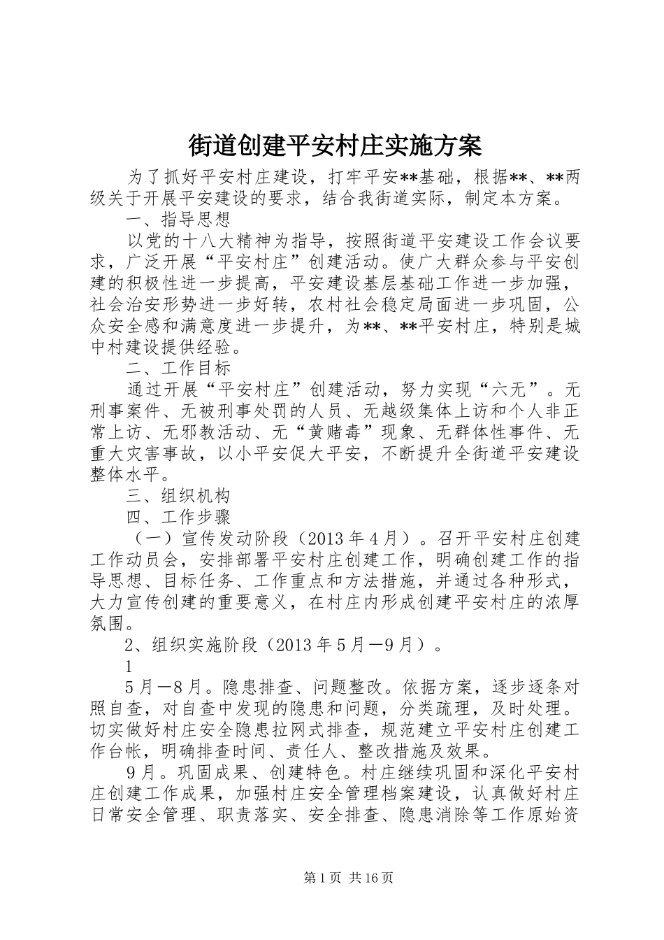 街道创建平安村庄实施方案_第1页