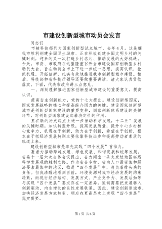 市建设创新型城市动员会发言稿