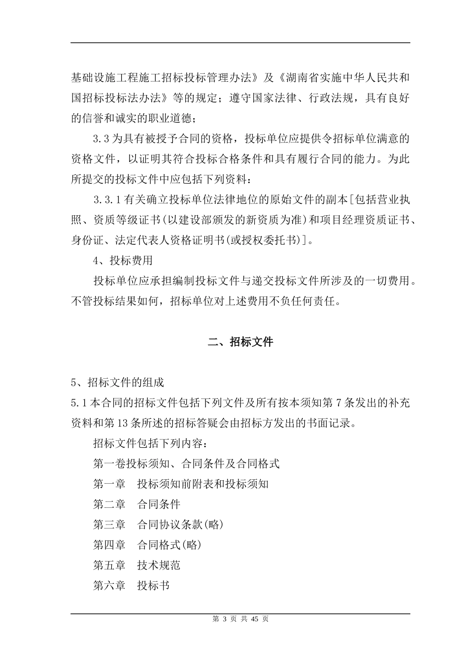 工程招标书(doc 45页)_第3页