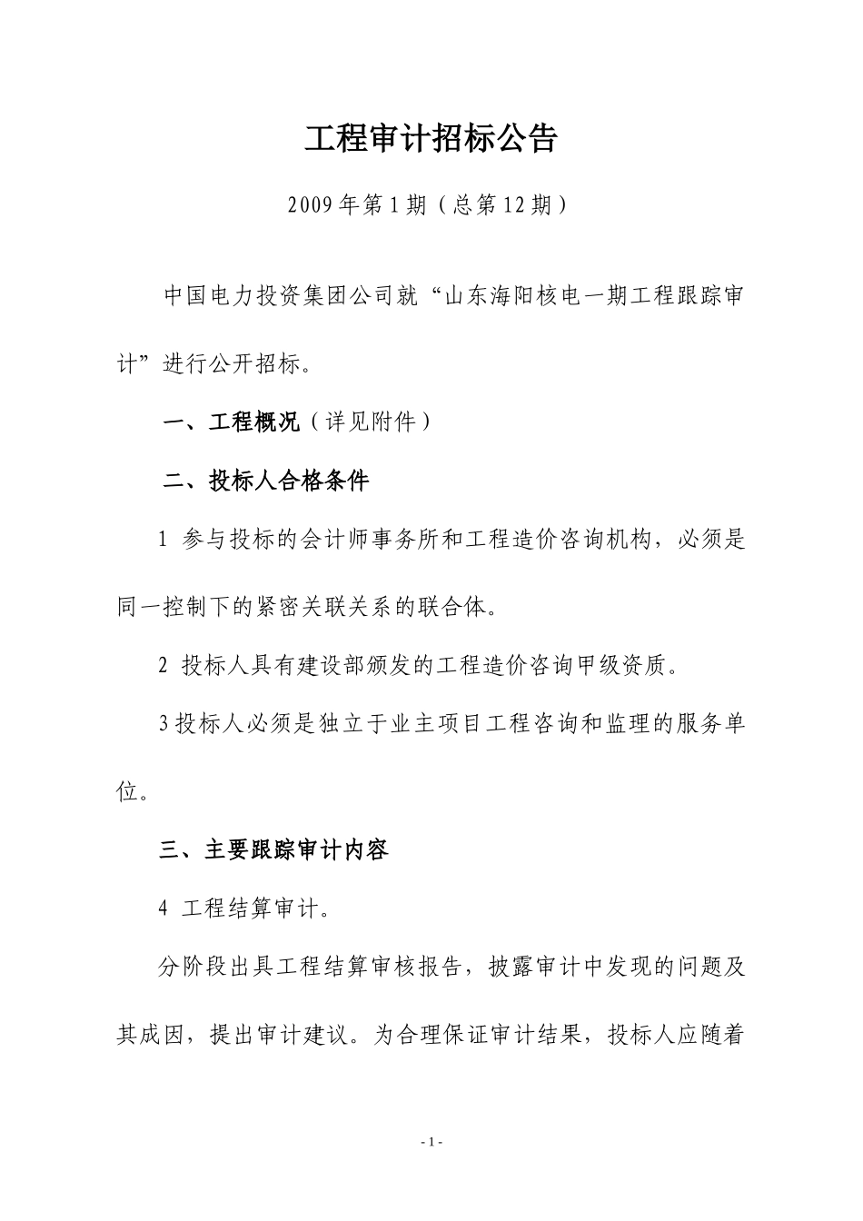 工程审计招标公告_第1页