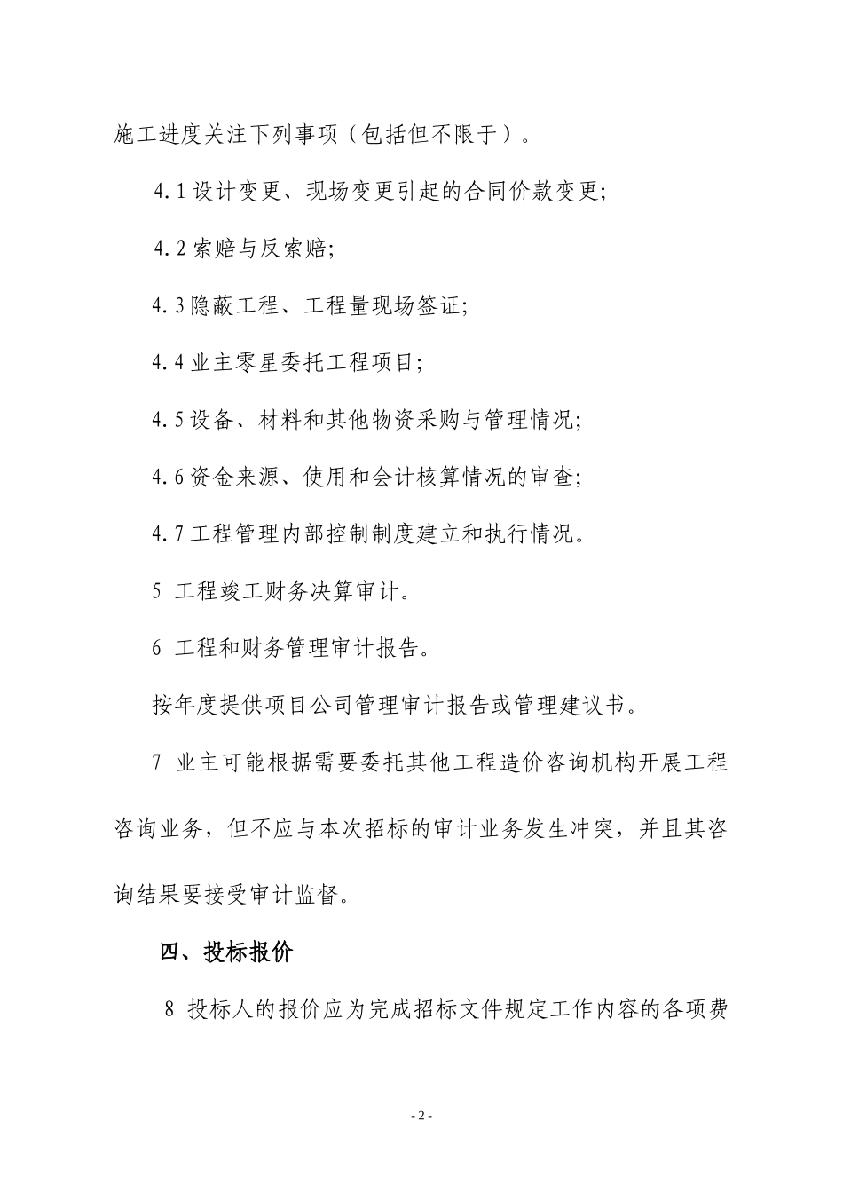 工程审计招标公告_第2页