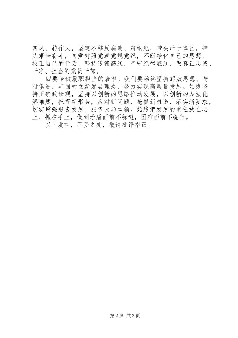 在第二批主题教育上的研讨发言稿：以身作则，率先垂范，做新时代模范党员干部_第2页