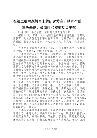 在第二批主题教育上的研讨发言稿：以身作则，率先垂范，做新时代模范党员干部